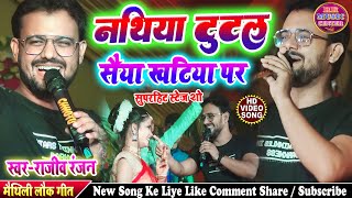 maithili superhit song  नथिया टुटल सैया खटिया पर rajeev ranjan song superhit stage show 2024 [upl. by Elohcin]