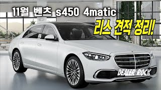 11월 벤츠 s450 4matic 리스 견적 정리 [upl. by Freud]