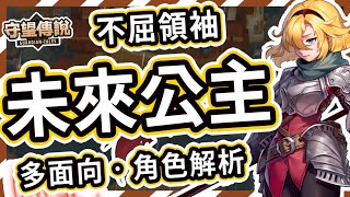 【守望傳說】不屈的領袖★未來公主角色推薦【火熊amp牟豆神】【Guardian Tales】光隊│解放者│救星│競技場│副本│光坦│大公主│小公主│武器裝備飾品推薦 守望傳說角色分析 [upl. by Berte]