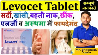 Levocet Tablet 5mg  Levocetirizine Tablets IP 5mg Uses in hindi  Levocetirizine Levocet Tablet 😍🔥 [upl. by Ahtelrac]