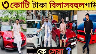 এদের বিলাসবহুল সব দামি দামি গাড়ি 😵‍😱😱 youtob celebrity new car  2024 [upl. by Adirf]