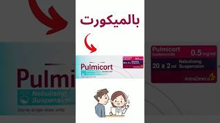 Pulmicort dose جرعة البالميكورت [upl. by Mulderig857]