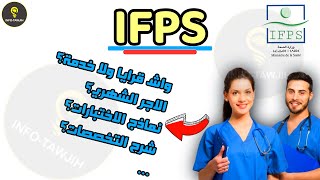 لازم تعرف هاد المعلومات قبل ما تتسجل IFPS [upl. by Anasus]