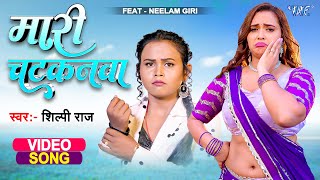 Maari Chatkanwa  Shilpi Raj New Song 2023  Ft Neelam Giri amp Jitendra Singh Nashu  Bhojpuri Gaana [upl. by Gruchot565]