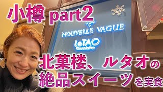 小樽パート2 北菓楼、ルタオの絶品スイーツを実食 [upl. by Nirok]