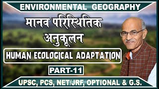 मानव परिस्थितिक अनुकूलन Human Ecological Adaptation I Part 11  By Prof SS Ojha [upl. by Swart]