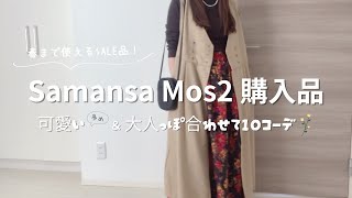 【SamansaMos2購入品】サマンサモスモスでSALE品を大量購入！好きと可愛いがいっぱい♡春まで使える着回しコーデ♪ [upl. by Atisor]