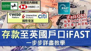 IFAST存錢方法一步步詳盡教學│英國境內轉帳免手續費 示範國際電匯：由IB盈透證券、WISE匯款至IFAST│英國虛擬銀行戶口 香港護照都開得 [upl. by Pearl557]