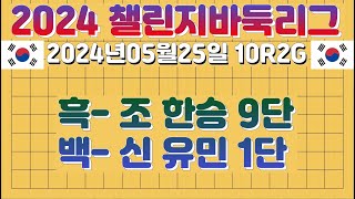 【2024 챌린지리그 10R2G1】 黑 조한승 趙漢乘 9단 VS 白 신유민 1단 덤65 201수 흑불계승 [upl. by Moyna]