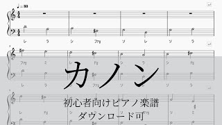 【無料楽譜】カノン ピアノ初心者向けー序盤ドレミ付き [upl. by Anneirda]