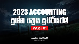 2023 Accounting ප්‍රශ්න පත්‍රය සුපිරියටම  2023 Acounting past paper discussion PART 01 [upl. by Gavrielle]