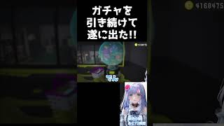 サモランで稼いだお金をガチャに溶かし続けた結果 shorts 【スプラトゥーン3】【 個人勢Vtuber 】 vtuber [upl. by Sito]