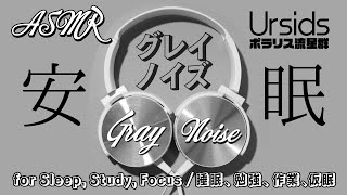 ASMR グレイノイズ  集中  安眠  勉強  作業  02 声なしNo Talking6h [upl. by Adina655]