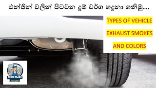 වාහනේ සයිලන්සරෙන් දාන දුම් වර්ගTypes of Vehicle Exhaust SmokesExhaust Smoke Typesmicro flashauto [upl. by Erdnaet]