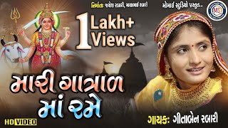 Gita ben rabari mari Gatrad maa Rame મારી ગાત્રાળ માં રમે ગીતા બેન રબારી [upl. by Fay]