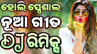 Odia Dj Songs Non Stop 2024 New Odia Dj Songs Full Hard Bass Dj Remix [upl. by Miza561]