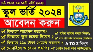 Class 6 to 9 Admission  How to Apply GSAteletalkcombd  Govt amp NonGovt School Admission 2023 [upl. by Dor891]