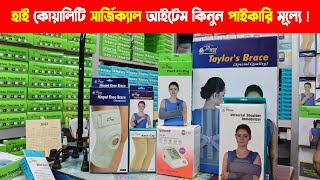 মেডিকেল ও সার্জিকাল আইটেম পাইকারি দোকান  Wholesale Medical amp Surgical items price in Bangladesh [upl. by Dorkas234]