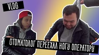 VLOG Стоматолог переехал ногу оператору  BikaBreezy [upl. by Cherin831]