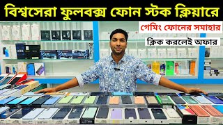 অফিসিয়াল ফুলবক্স Used ফোন বাংলাদেশের সেরা অফারে কিনুন 🥰 Used phone price in Bangladesh 2024 [upl. by Karlee]