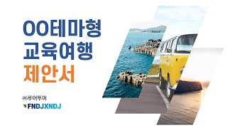 여행 상품 제안서 ppt 템플릿 수학여행 테마교육 체험여행 파워포인트 양식 [upl. by Giffie]