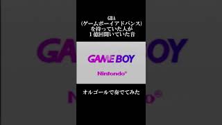 GBAゲームボーイアドバンスを持っていた人が１億回は聞いた効果音をオルゴールで奏でてみた shorts tiktok gba 起動音 ゲーム 癒し [upl. by Adiaroz]