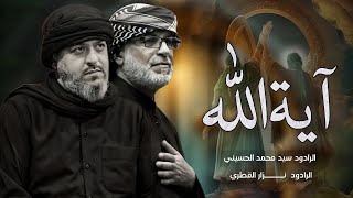 آية الله  نزار القطري وسيد محمد الحسيني  رائعة في حق أمير المؤمنين  Nazar Al Qatari  سلطان النجف [upl. by Amitak]