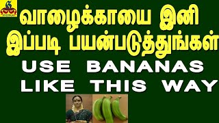 Use Cooking banana like this way  வாழைக்காயை இனி இப்படி பயன்படுத்துங்கள் [upl. by Leonsis182]