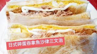 OneOne  日式碎蛋吞拿魚三文治 Tuna Fish Egg Sandwich [upl. by Norbel547]