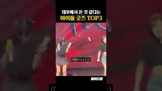 테무에서 온 것 같다는 아이돌 굿즈 TOP3 [upl. by Rann]