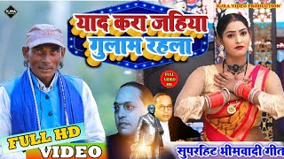 video  याद करा जहिया गुलाम रहला  Krishna Vihari  Yad kara Jahiya Gulam Rahla  bheemwadi geet [upl. by Sekofski]