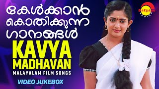 കേൾക്കാൻ കൊതിക്കുന്ന ഗാനങ്ങൾ  Kavya Madhavan  Malayalam Film Songs  Video Jukebox [upl. by Eelreveb]