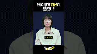 계이득SVB 실리콘밸리뱅크 파산 남 일이 아닌 이유 shorts [upl. by Ilak]