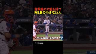 詐欺級の才能を持つMLBの小さな巨人 [upl. by Etsyrk]