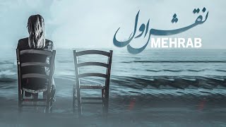 Mehrab  Naghshe Aval  OFFICIAL TRACK مهراب  نقش اول [upl. by Ilojne]