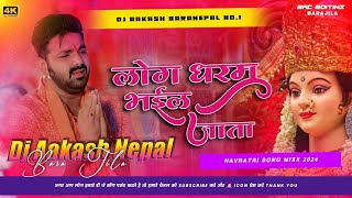 Log Dharam Ke Bhail Jata Pawan Singh Old Bhakti Dj Remix Song Hard Bass Mix Dj Aakash Baranepal [upl. by Idham]