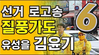 선거 로고송 질풍가도 21대 총선 대전시 유성구 유성을 정의당 국회의원 후보 김윤기 [upl. by Torrlow467]