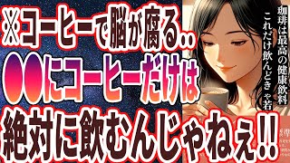 【なぜみんな飲む？】「コーヒーで脳が腐っていく…●●にコーヒーだけは絶対に飲むな！」を世界一わかりやすく要約してみた【本要約】 [upl. by Akina]