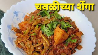 चवळीच्या शेंगांची भाजी  Chavlichya Shenga Recipe Chawli Sheng recipe in Marathi  Chaulai Ki Seng [upl. by Einnol61]