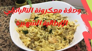 وصفاتميري  وصفة معكرونة التالياتيلي الايطالية الشهيرة😋😋🍝🍝 [upl. by Noslrac]