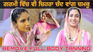 ਗਰਮੀ ਕਾਰਨ ਕਾਲਾ ਹੋਇਆ ਚਿਹਰਾ ਵੀ ਚੰਦ ਵਾਂਗ ਚਮਕੂ  Remove Full Body Tanning Best Home Remedy  kiratkro [upl. by Ennaeiluj]