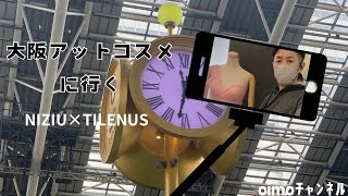 大阪初日！tilnusティルナスcosme OSAKAポップアップイベント行ってみた！予約しないと写真撮れないぞ📸近々プレゼント企画するかも [upl. by Eetnod]