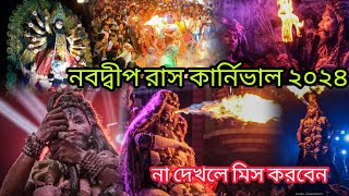 nabadwip rash carnival 2024।। নবদ্বীপ রাস কার্নিভাল ২০২৪। অঘোরী নৃত্য।। rashpurnima carnival 2024 [upl. by Welford964]