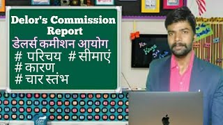 Delors Commission ll डेलर्स आयोग रिपोर्ट 1996 [upl. by Lani]