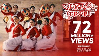 Fagunero mohonay  Ridy Sheikh  Shapla Dance Group  Bihu dance  Traditional Folk Dance [upl. by Vikki]