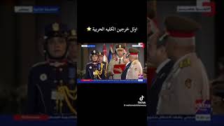 حفل تخرج الكلية الحربية 2024 عزة وفخر لمصر [upl. by Eilama]