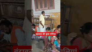 Vrindavan ki kunj galiya video reels viralvideo shorts viralvideo trending trendingshorts [upl. by Tama993]