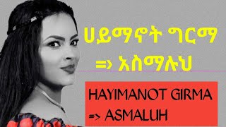 HAYIMANOT GIRMA ASMALUH MUSIC LAYRICS ሀይማኖት ግርማ አስማሉህ [upl. by Aihsetal990]