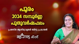 പൂരം 2024 സമ്പൂർണ്ണ വർഷഫലം Pooram Varsha Phalam 2024 Nakshatra phalam Astrology Year Prediction [upl. by Delila]