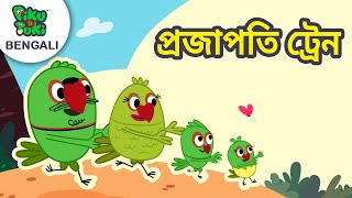 প্রজাপতি ট্রেন  নিজে নিজে করো  Bangla Cartoon  Bangla Golpo  Piku N Tuki Ep 12 [upl. by Aicened]